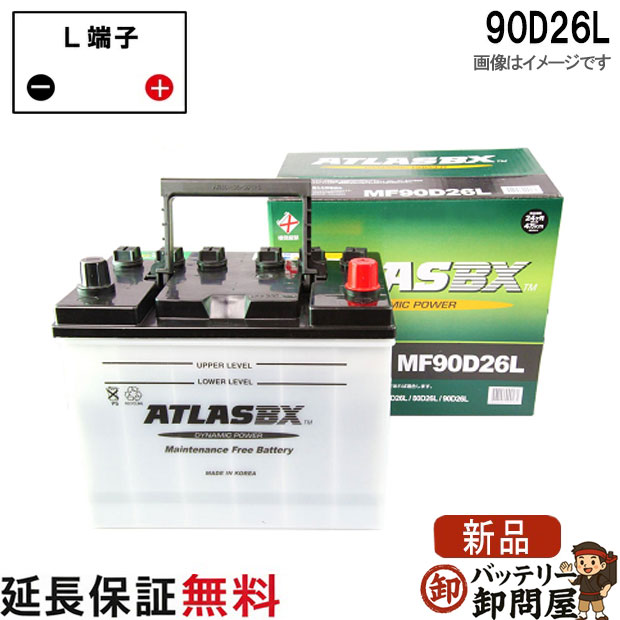 90D26L バッテリー 自動車 交換 アトラス 国産車 互換 48D26L 55D26L 65D26L 75D26L 80D26L 85D26L 65D26L