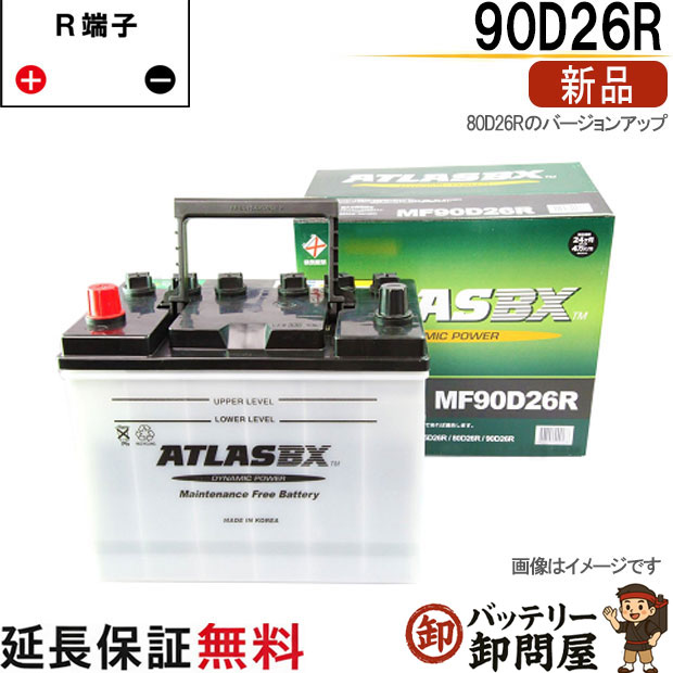 80D26R バッテリー 自動車 交換 アトラス 国産車 互換 48D26R 55D26R 65D26R 75D26R 80D26R 85D26R 90D26R