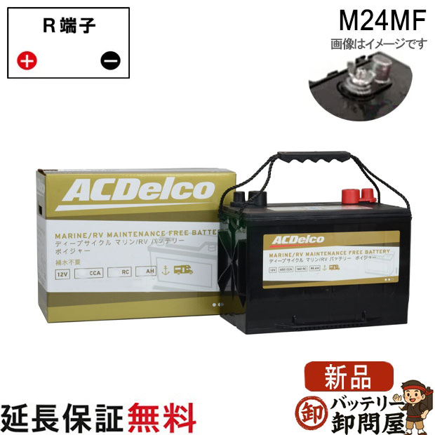 M24MF ACデルコ バッテリー 新 ボイジャー マリン用 メンテナンスフリー ディープサイクルバッテリー ダブルターミナル