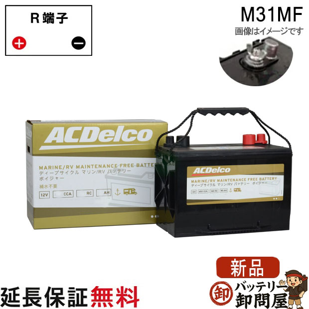 M31MF ACデルコ バッテリー 新 ボイジャー マリン用 メンテナンスフリー ディープサイクルバッテリー ダブルターミナル