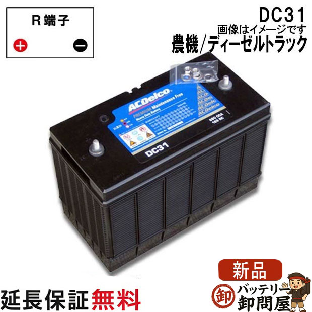 DC31 ACデルコ バッテリー ヘビーデューティーバッテリー カーバッテリー ディーゼルトラック 農機用 ショベルカー