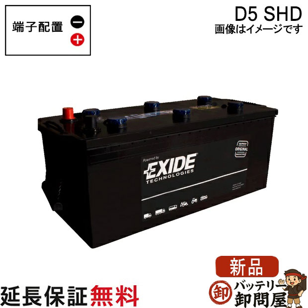 D5 SHD EXIDEエキサイド EURO 農機・トラック・バスバッテリー