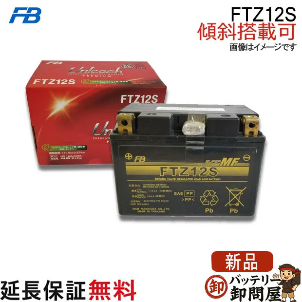 .商品概要 充実のラインナップ、信頼の古河（FB）二輪車用バッテリー！　 FBの二輪車用バッテリーは品種が豊富です。ファミリーバイクから大型車までの車両に対応可能なワイドバリエーションです。また、豊富な経験と最新技術の結集により、優れた始動性を発揮します。その高い品質はお客様の信頼にお応えします。との意気込みの古河バッテリーです。 &nbsp;&nbsp;&nbsp;&nbsp;&nbsp;あなたの愛機にお試し下さい★&nbsp;&nbsp;&nbsp;&nbsp;&nbsp;━・:*(〃∇〃人)*:・━!!! ( x｀・ω・)┳*------*ちょこっと情報&nbsp;&nbsp;オートバイを使用してなくてもバッテリーは放電し続けてます。&nbsp;&nbsp;こまめなバッテリーチェックでいつでも安心＆快適なツーリングを そこでメンテナンスを！トラブル防止や、バッテリーを長持ちさせるためにも大切です。 &nbsp;バッテリーのメンテナンスは基本的に4つです！ ▓　電解液面の点検(制御弁式は除く) 電解液面の高さが、UPPER　LEVELと　LOWER&nbsp;LEVELの中間に下がっていれば、精製水をUPPER　LEVELまで補充して下さい。 ▓　端子部の点検 端子部の緩み、腐蝕及びケーブル端子の緩み、損傷などを点検して下さい。腐蝕している場合は、ワイヤーブラシかコンパウンドなどで磨いて下さい。なお、磨いた後には薄くグリースを塗布することをおすすめします。 ▓　充電状態の点検 エンジン始動時の回転音がにぶったり、ホーンの音が弱くなってきたり、ウインカーの点滅の異状などがある場合はバッテリーの取扱説明書に従って補充電して下さい。 ▓　取り付け状態の点検 車体にしっかり取り付けられていることを確認して下さい。 ▓&nbsp;FTZ12S　古河バイク用バッテリー メーカー 古河(FB) 型式 FTZ12S 規格 容量(10時間率)：11 Ah　サイズ：長150 幅87 総高110 (mm) 互換 GSユアサ : YTZ12S / 古河 : FTZ12S / AZ : ATZ12S ITZ12S-FP / BS : BTZ12S / 台湾ユアサ : TTZ12S : STZ12S / CTZ12S / MTZ12S / VTZ12S / DYTZ12S 電解液について 　メーカー出荷時に液入れ済商品です。 状態 新品 補償期間 ご購入後より 12ヶ月または走行距離2万Kmまでの製品補償（どちらか早いほう） ※エンジン始動用以外の用途に使用しないで下さい。 ※充電回復する単なる放電状態(バッテリーあがり)は、補償対象外となります。 補償を受ける場合は、検査・点検を行いますのでお日にちが必要となります。 (代替品は行っておりません) 製品補償について詳しくはこちら 備考 ご注文後のキャンセル不可 ※ 商品の写真はイメージです。実際の製品とは異なる場合がございます。また、時期によって生産国が異なる場合もございます。 お求めの際には&nbsp;“容量、サイズ等”をご確認下さい。 .メーカー保証&nbsp;+&nbsp;延長保証について .廃棄バッテリー無料ってなに？ 廃棄バッテリー回収には、2パターンございます。 ①お客様ご自身で送られるパターン ②廃棄回収伝票ご購入のパターン このパターンの違いは何？ 廃棄処分費用は無料ですが、 送って頂くのに送料がかかります。 お客様が配送業者にご自身で送られる場合と、 当店の伝票をご使用の場合とでは、 送料がお安くなる場合があるために 廃棄バッテリー回収伝票を販売させて頂いています。