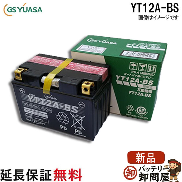 YT12A-BS バイク バッテリー GS YUASA ジーエス ユアサ 正規品 VRLA 制御弁式 二輪用バッテリー スカイウェイブ250 スカイウェイブ400