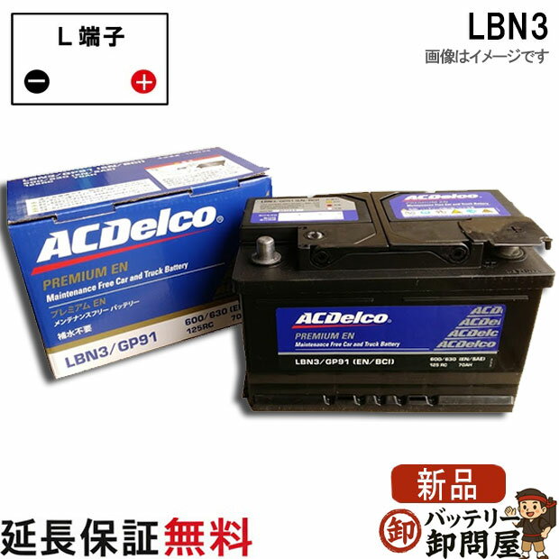 LBN3 ACデルコ 自動車 バッテリー カーバッテリー 欧州車 オメガ ベクトラ V70 互換 27-66 565-30 568-28 575-39 27-63H