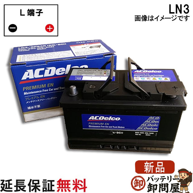 LN3 ACデルコ 自動車 バッテリー カーバッテリー 欧州車 ミニ Z3 Z4 互換 EP675 S-7C 570-51 572-17 274-12 20-72