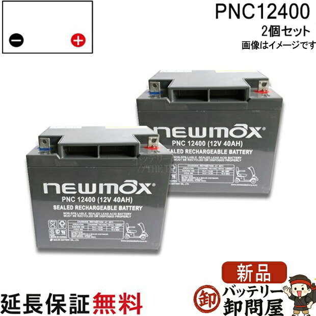 .商品概要 ご注文時のお願い必ず実際に装着されているバッテリー形式を確認してからご購入ください。 ■下記に記載されている適合車種は代表車種名となっております。 下記に記載があった場合でも年式、型式、グレードによって適合バッテリーが異なりますので、ご注文前に必ず適合をご確認下さい。 適合確認の誤りによる返品、交換は対応致しかねますのでご了承頂きますようお願い申し上げます。 ▓&nbsp;PNC12400　( 2個セット ) ニューマックス　ディープサイクル制御弁式産業用AGMバッテリー メーカー ニューマックス 型式 PNC 12400 規格 容量(10時間率)：40Ah　 サイズ： 長197　幅166　総高さ170　(mm)重量：　14.3　(Kg) 個数 2個 互換 31500-V17-701 / HC38-12 / PNC12400 / 12SN40 / SC38-12 / NP38-12 / NPC38-12 / PE12V40 / 12M38 / WP50-12 / 12SPX40 / LHM-38-12 / HF44-12A / HV44-12A / LC-XC1238AJ / LC-C1238PJ / LC-XC1238JH / LC-XC1238AH / ER38-12 / WP40-12NE ※端子形状/ボルト穴直径異なる 標準搭載バッテリーの容量・サイズ・端子の種類・端子の向きをご確認の上、お買いお求め下さい。 バッテリー適合表 この表は適合を保証するものではありません。 ご注文前に必ず現在使用されているバッテリー型番・寸法をご確認下さい。 メーカー / 車種名 車両型式 スズキ / セニアカーET-3C-2 3輪タイプ / ET4A / ET4C / ET4D / ET4F / ET4G アテックス / マイピアBT-300 / BT-400 / BT-80 / BT-90 パナソニック / マイウォーク EZ-4701 セリオ / マイメイトYM10A / YM11 3輪タイプ / YM12 セリオ / 遊歩4WD / エンペラー / スーパーデラックス / パートナー / フレンド クボタ / ラクロードEW40 / ED-37 / EV21D / EV21D4 福伸電機 / スーパーポルカーSPX-3000 / SPX-3000 福伸電機 / ポルカーウィンディア SV-F1 端子形状 状態 新品 備考 ご注文後のキャンセル不可 お願い 通常、営業日3日以内に当店から発送出来ますが、当シリーズは基本的に受注生産の為、 納入に日数がかかる場合がございます。予めご質問の上、ご注文ください。 ディープサイクルバッテリーとは？ ▶　充電と放電を繰り返す用途に用いられる高耐久性バッテリーで、サイクルサービスバッテリーとも呼ばれ、 深放電時のダメージに強いバッテリーのことを言います。 サイクルサービスバッテリーなどの、放電と充電を交互に繰り返して使用される移動動力用電源として、深い放電、 振動にも耐えられるように設計、製作された高性能、長寿命タイプです。取っ手ももちろん付いています。（通常の自動車エンジン始動用途には適しません。） &nbsp;&nbsp;&nbsp;&nbsp;&nbsp;特長 ロングサイクル 通常の液式EB電池に比べ、約1.5倍〜2倍のサイクル寿命。 100％放電で約400サイクル使用可能です。 メンテナンスフリー 完全メンテナンスフリーで、液の補充が不要です。 安全設計 制御弁式、VRLAなので液漏れなし、ガスの排出も無しなので安全にご使用頂けます。 優れた自己放電特性 6ヶ月の間使用しなかったとしても、15％しかバッテリー容量が減りません。 （室温が25℃の場合） つまり、長期保管、使用が可能です。 長寿命 特殊ポリプロピレン樹脂電槽で抜群の耐衝撃性。 通常のご使用での期待寿命は約7〜8年と長寿命です。 （25℃一定使用の試験結果の推定値） 【 使用例 】 ☑電動カート ☑電動車椅子 ☑業務用クリーナ ☑ソーラーシステム ☑ポータブル機器 ☑無人搬送車 .メーカー保証&nbsp;+&nbsp;延長保証について .廃棄バッテリー無料ってなに？ 廃棄バッテリー回収には、2パターンございます。 ①お客様ご自身で送られるパターン ②廃棄回収伝票ご購入のパターン このパターンの違いは何？ 廃棄処分費用は無料ですが、 送って頂くのに送料がかかります。 お客様が配送業者にご自身で送られる場合と、 当店の伝票をご使用の場合とでは、 送料がお安くなる場合があるために 廃棄バッテリー回収伝票を販売させて頂いています。
