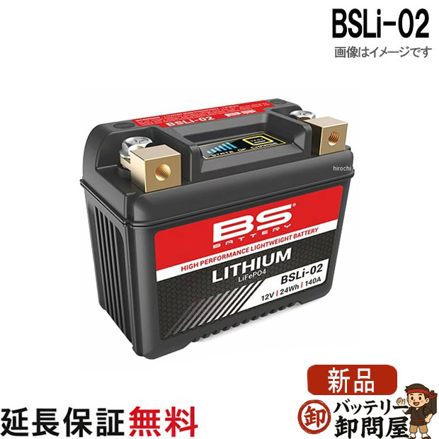 BSLi-02 BS リチウム バッテリー 防水設計 メンテナンスフリー 傾斜搭載可能