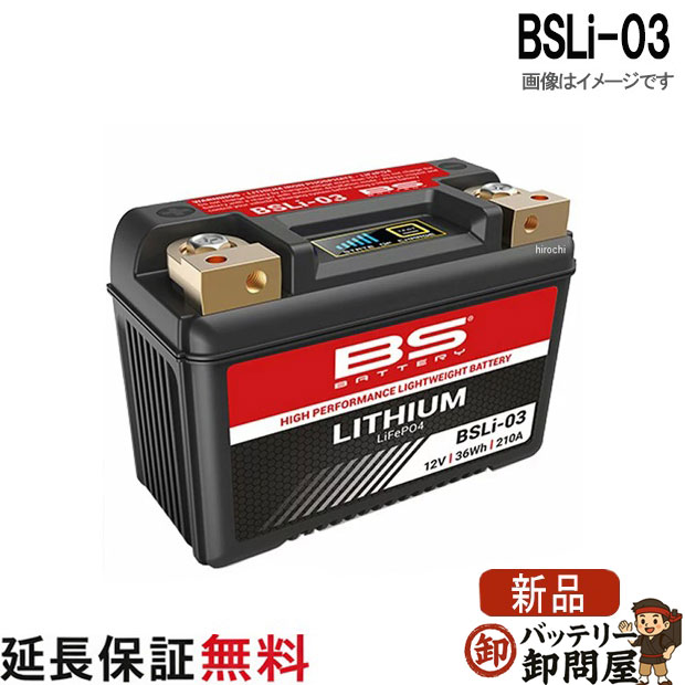 .商品概要 ▓&nbsp;BSLi-03 BS リチウムバッテリー メーカー BS 型式 BSLi-03 規格 消費電力 ： 36.0 Wh容量(10時間率)：3Ah サイズ：長134　幅65　高92　(mm) 接続図 互換 BTX7A / BT7B-4 / BT9B-4 / BTX9 / BTX7A-BS / BT7B-BS / BT9A-BS / BT9B-BS / BTX-BS / BB9-B / 12N9-4B-1 / YTX7A-BS / YT7B-BS / YT9A-BS / YT9B-BS / YB9-B 状態 新品 補償期間 ご購入後より 2年までの製品補償※エンジン始動用以外の用途に使用しないで下さい。 ※充電回復する単なる放電状態(バッテリーあがり)は、補償対象外となります。 補償を受ける場合は、検査・点検を行いますのでお日にちが必要となります。 (代替品は行っておりません) 製品補償について詳しくはこちら 備考 サイズ調整スポンジが付属 ご注文後のキャンセル不可 装着車両の確認方法 車両側の充電機能によっては正常に機能しない場合がございます。 車両の充電機能を必ずご確認ください。 ・エンジン始動後、バッテリーのプラス端子（赤色）を外し、車両の充電機能を必ずご確認ください。 ・エンジン始動後、バッテリーのプラス端子（赤色）を外し、テスターで車両側のプラスリード線とボディーアース間の充電電圧が 14.0〜15.0Vの範囲内である事を確認。 ・確認時のエンジン回転数は 2000〜5000rpmの間で変動させて数回確認して下さい。 ・範囲外の場合、充電不足や過充電の恐れがありますので、使用に適しません。 ※ 商品の写真はイメージです。実際の製品とは異なる場合がございます。また、時期によって生産国が異なる場合もございます。 .メーカー保証&nbsp;+&nbsp;延長保証について .廃棄バッテリー無料ってなに？ 廃棄バッテリー回収には、2パターンございます。 ①お客様ご自身で送られるパターン ②廃棄回収伝票ご購入のパターン このパターンの違いは何？ 廃棄処分費用は無料ですが、 送って頂くのに送料がかかります。 お客様が配送業者にご自身で送られる場合と、 当店の伝票をご使用の場合とでは、 送料がお安くなる場合があるために 廃棄バッテリー回収伝票を販売させて頂いています。