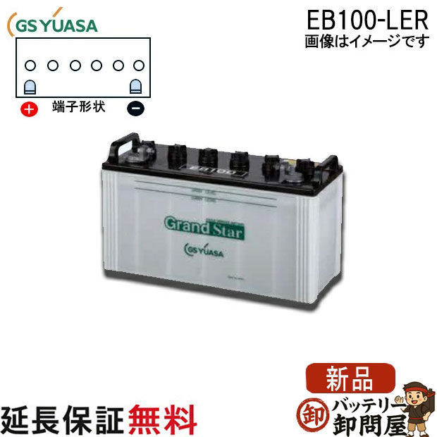 保証付 EB100 LER L形端子 ボルト締付端子 サイクルバッテリー 蓄電池 自家発電 GS YUASA ユアサ