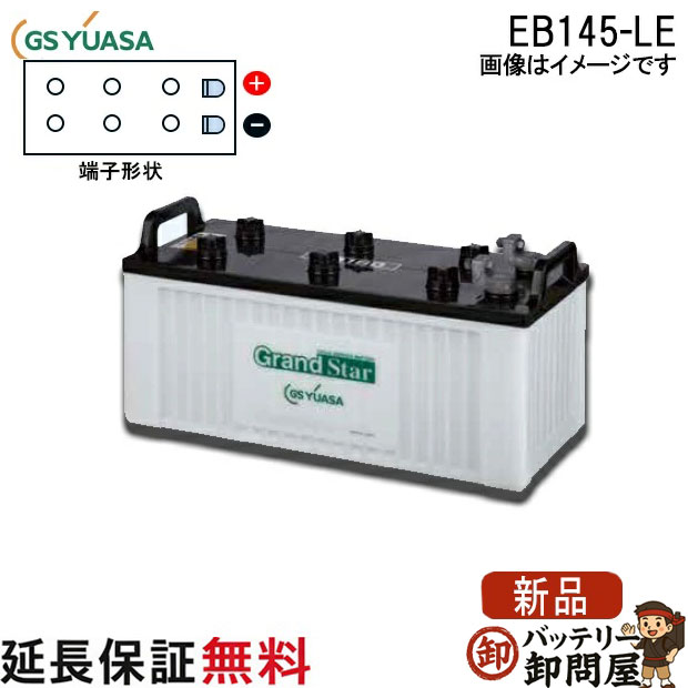 Rakuten - 保証付 EB145 LE L形端子 ボルト締付端子 蓄電池 自家発電 GS YUASA ユアサ 小形電動車用鉛蓄電池