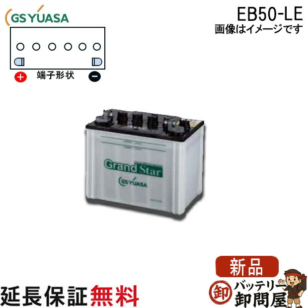 Rakuten - 保証付 EB50 LE L形端子 ボルト締付端子 蓄電池 自家発電 GS YUASA ユアサ 小形電動車用鉛蓄電池