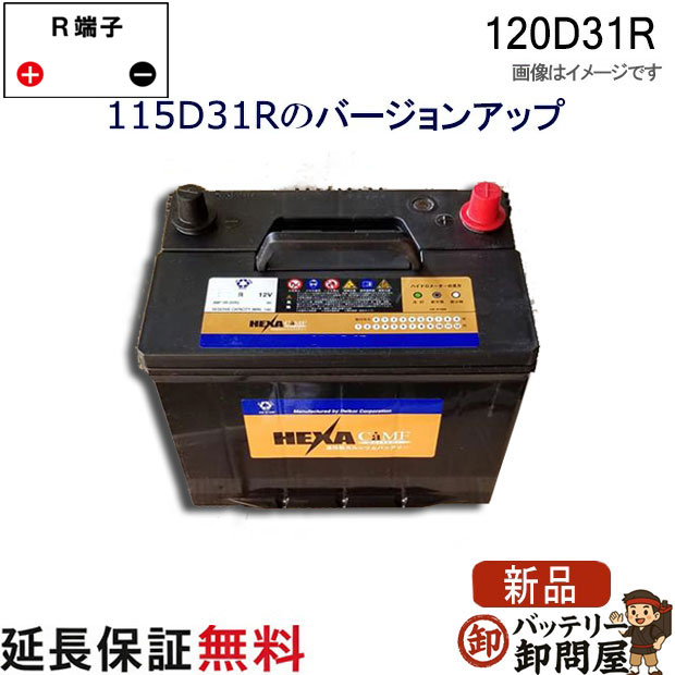 120D31R バッテリー 車 カーバッテリー ヘキサ 互換 65D31R 75D31R 85D31R 95D31R 105D31R 115D31R センチュリー コモ