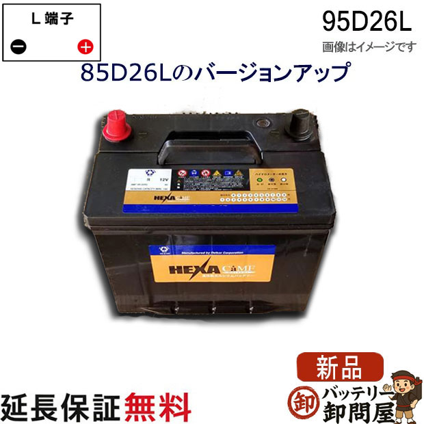 95D26L バッテリー 車 カーバッテリー 保証 ヘキサ 互換 48D26L 55D26L 65D26L 75D26L 80D26L 85D26L 90D26L アルファード ハリアー ヴェルファイア