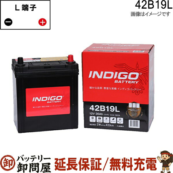 42B19L 自動車 バッテリー インディゴ スタンダード 日本車用 互換 28B19L 34B19L 36B19L 38B19L 40B19L 42B19L