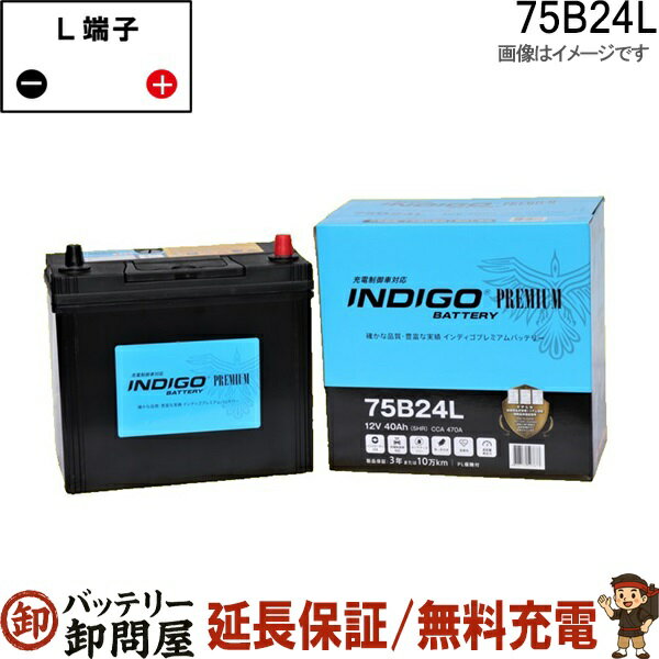 75B24L 自動車 バッテリー インディゴ プレミアム 充電制御車用 互換 46B24L 50B24L 55B24L 60B24L 65B24L 70B24L
