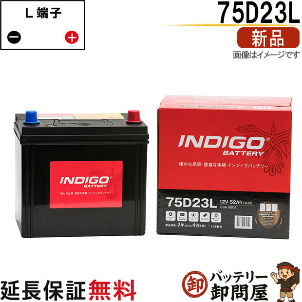 75D23L 自動車 バッテリー インディゴ スタンダード 日本車用 互換 55D23L 60D23L 65D23L 70D23L 75D23L