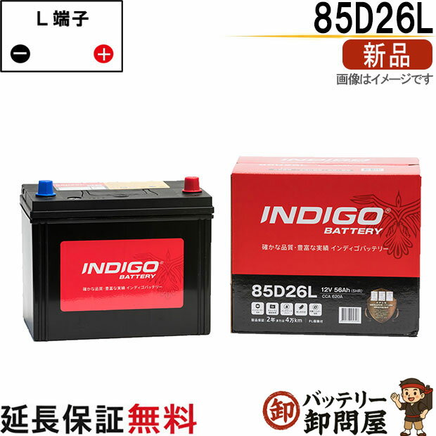 85D26L 自動車 バッテリー インディゴ スタンダード 日本車用 互換 48D26L 55D26L 65D26L 75D26L 80D26L 85D26L