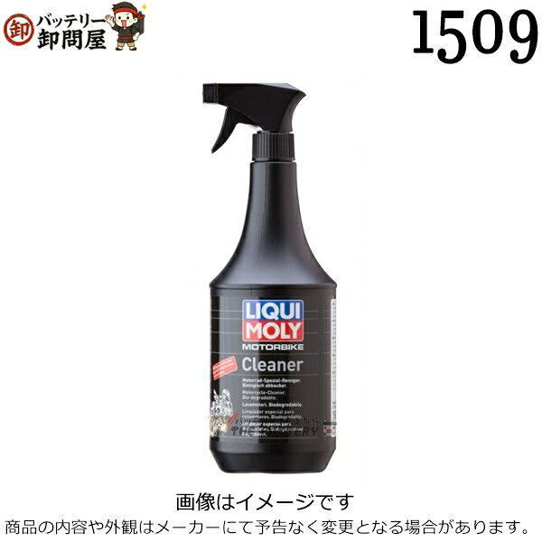 Motorbike Cleaner オートバイ、スクーター、ATV、スノーモービル用に特別に開発された洗浄液。 オートバイ、スクーター、ATV、スノーモービルなどの迅速かつ徹底的な清掃に。 エンジンまたは車体が冷えている状態で、クリーニングする部分に薄く均等にスプレーします。 特に汚れのひどい箇所をクリーニングする場合には、ブラシをご使用ください。 汚れ具合により、 スプレー後5分〜15分の間放置、またはブラシ等で洗浄し、洗浄液を奇麗な水で洗い流してください。 その後水分を柔らかい布で拭きとります。再塗装された部品については、見えない場所で塗装の適合性（スポッティングまたは浮き上がり等）を確認してください。 適切に使用されれば、ペンキおよびプラスチックを傷つけることはありません。注意！マグネシウムホイールへの使用はしないでください。 ・オートバイクリーナー生分解性。 ・頑固な汚れを素早く、徹底的にそして優しく取り除きます。 ・環境に有害な溶媒を含んでいません。 ・洗浄したい部分にたっぷりとスプレーして、5〜15分間放置します。 ・直射日光の当たる場所や、熱を帯びた車体やエンジンへの使用はしないでください。 ・光沢の塗装されていないアルミニウムやマグネシウム、未塗装のポリカーボネートには使用しないでください。 メーカー LIQUI MOLY ( リキモリ ) 品番 1509 容量 1000ml JANコード 4100420015090 状態 新品 備考 　※未塗装のアルミニウム、マグネシウム、コーティングしていないポリカーボネートには使用しないでください。汚れのひどい場合にはブラッシングすることをお勧めいたします。 ご注文後のキャンセル不可 ※ 商品の写真はメーカーカタログ画像をサンプルとして使用しています。※ パッケージ、仕様、品番などの変更が予告なく変更される場合が御座います。 お求めの際には、容量・品番等をご確認下さい。