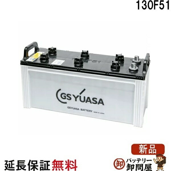 MRN-130F51 船舶用 バッテリー GS ユアサ MRN マリン シリーズ GS YUASA