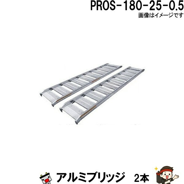 【2本セット】アルミブリッジ PROS-180-25-0.5 長さ180cm 幅25 積載重量500Kg 軽量 トラクター 農作業
