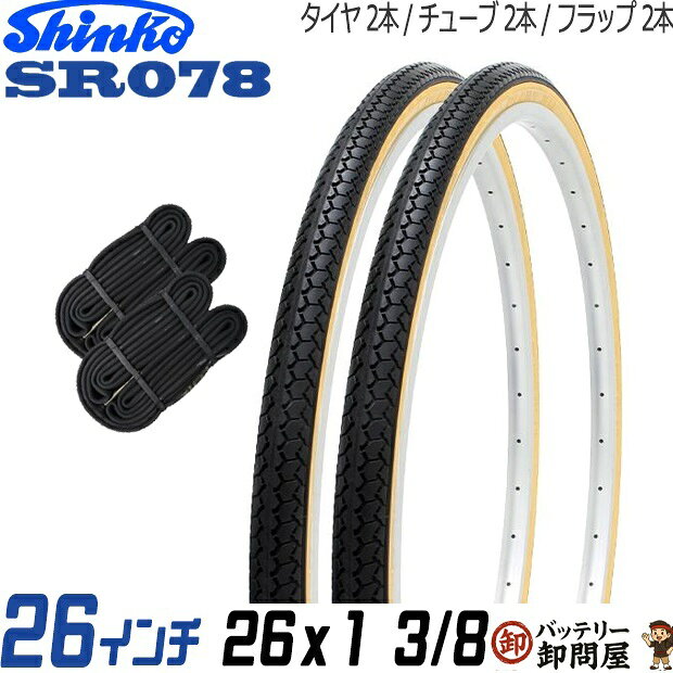 乐天商城 - 2本セット 自転車 タイヤ チューブ 26インチ ペア 26 x 1 3/8 黒 ベージュ SR078 通勤 通学 シンコー エトルト 37-590