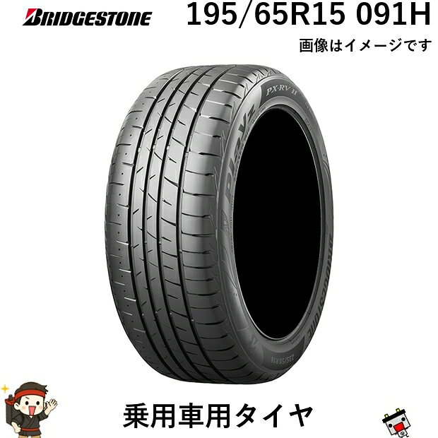 ・商品概要 ■ 195/65R15 091H ブリヂストン 1本 乗用車用タイヤ BRIDGESTONE PLAYZ PX-RVII ウェット性能 ライフ性能 耐摩耗 ◆特徴◆ 雨に強い・長く強い。疲れにくいだけじゃない。ブリヂストンのミニバン専用タイヤ『PX-RV』シリーズです。1 濡れた路面でもしっかり曲がる、しっかり止まるを追求接地形状の適正化とシリカ配合ウェット重視ゴムの組み合わせにより高いウェット性能を発揮。2 専用設計とシリカ配合ゴムによりライフ性能を向上ミニバン専用高剛性パタンと、耐摩耗向上に寄与するシリカを配合したゴムとの組み合わせによりライフ性能向上を実現。【高いライフ性能を実現する専用パタン】マルチアングルクロスカットグルーブミニバンの高荷重に適応した高剛性パタン。左右前後の入力にしっかりグリップしながら、高い耐摩耗性能を確保。高剛性シ メーカーブリヂストン 規格標準リム幅（インチ）：6適用リム幅(インチ)：5.5〜7タイヤサイズ：195/65R15ロードインデックス：091パターン：PX-RVタイヤ幅(mm)：195外径(mm)：640扁平率(%)：65 個数1本 状態新品 備考ご注文後のキャンセル不可 ※ 商品の写真はサンプルです。実際の製品とは異なる場合がございますのでご了承ください。 ・メーカー保証&nbsp;＋&nbsp;延長保証について ＋