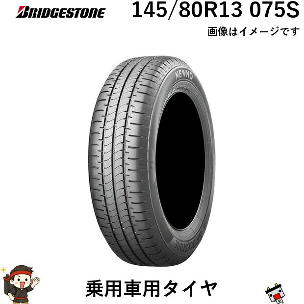 ・商品概要 ■ 145/80R13 075S ブリヂストン 1本 乗用車用タイヤ BRIDGESTONE NEWNO ウェットブレーキ ロングライフ 耐摩耗 ◆特徴◆ 基本性能の進化は更なる安心・安全のために雨の日の安全性能が進化接地形状の適正化とシリカ配合ゴムの採用により、ウェットブレーキ性能が向上高いライフ性能で、経済性が向上ブリヂストンの独自技術 ULTIMAT EYE(アルティマットアイ)※により、、タイヤパタンと形状を最適化。タイヤと路面の接地圧を均等化し高い耐摩耗性とロングライフを実現豊富なサイズラインアップセダン・軽・コンパクト・ミニバンまで幅広い機種に対応。豊富なサイズをラインアップ。※ULTIMAT EYE…タイヤに求められる性能を最大限に高めるブリヂストン独自の徹底したシミュレート＆計測技術。 メーカーブリヂストン 規格タイヤ幅(mm)：145偏平率(%)：80リム径(inch)：13タイヤ外径(mm)：560本数：1本タイヤサイズ：145/80R13 075S 個数1本 状態新品 備考ご注文後のキャンセル不可 ※ 商品の写真はサンプルです。実際の製品とは異なる場合がございますのでご了承ください。 ・メーカー保証&nbsp;＋&nbsp;延長保証について ＋
