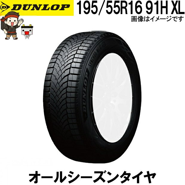 .商品概要 DUNLOP SYNCHRO WEATHER シンクロウェザー 雨・雪・ドライ路面まで対応する 新発想のオールシーズンタイヤ 一年を通じて安心を。 あらゆる天候に対応する新しいタイヤ選び ■ DUNLOP SYNCHRO WEATHERとは DUNLOP SYNCHRO WEATHER（シンクロウェザー）は、雨・雪・ドライ路面まで、さまざまな路面環境に対応する次世代オールシーズンタイヤです。 DUNLOP独自の技術により、路面状況の変化に合わせてタイヤ性能を最適化。突然の雨や降雪時にも安定した走行性能を発揮し、一年を通して安心・快適なドライブをサポートします。 ■ 雨の日に強い 高い排水性能により、濡れた路面でもしっかりグリップ。 ハイドロプレーニング現象の発生を抑え、安全な走行を実現します。 ■ 雪道でも安心 スノーフレークマーク（3PMSF）取得モデル。 突然の降雪やシャーベット路面でも高いトラクション性能を発揮します。 ※凍結路面や過酷な積雪環境ではスタッドレスタイヤの使用を推奨します。 ■ ドライ路面で快適 オールシーズンタイヤでありながら、ドライ性能・操縦安定性にも優れています。 高速道路や長距離ドライブでも快適な乗り心地を実現します。 ■ タイヤ交換の手間とコストを軽減 季節ごとの履き替えが不要。 保管スペースや交換費用の負担を軽減でき、経済的です。 ■ このようなお客様におすすめ ・突然の雪に備えたい方 ・タイヤの履き替えを減らしたい方 ・年間走行距離が比較的少ない方 ・都市部や平野部を中心に走行される方 ・雨の日の安全性能を重視する方 ■ ご購入前の注意 ・本商品はオールシーズンタイヤです。 ・凍結路面や深雪路面ではスタッドレスタイヤの性能を完全に代替するものではありません。 ・車種・年式・グレードにより適合サイズが異なりますので、ご購入前に必ず装着サイズをご確認ください。 ・画像はイメージです。実際の商品とサイズによりデザインが異なる場合があります。 一年を通じて安心を。 DUNLOP SYNCHRO WEATHER あらゆる天候に対応する新しいタイヤ選びをご提案します。 ■ 195/55R16 91H XL ダンロップ シンクロウェザー 1本 オールシーズンタイヤ DUNLOP SYNCHRO WEATHER 夏冬兼用 氷上性能 雪 冬用タイヤ 氷 雨 全天候対応 メーカー ダンロップ 品番 195/55R16 シリーズ SYNCHRO WEATHERシンクロウェザー 個数1本 状態 新品 備考 ※ホイールはついてません※ご注文後の変更やキャンセル不可。 ※商品画像はイメージです。生産時期によりパッケージ・色味・仕様が変更となる場合がございます。 .メーカー保証&nbsp;+&nbsp;延長保証について +2026/06/03 更新