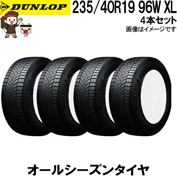 .商品概要 DUNLOP SYNCHRO WEATHER シンクロウェザー 雨・雪・ドライ路面まで対応する 新発想のオールシーズンタイヤ 一年を通じて安心を。 あらゆる天候に対応する新しいタイヤ選び ■ DUNLOP SYNCHRO WEATHERとは DUNLOP SYNCHRO WEATHER（シンクロウェザー）は、雨・雪・ドライ路面まで、さまざまな路面環境に対応する次世代オールシーズンタイヤです。 DUNLOP独自の技術により、路面状況の変化に合わせてタイヤ性能を最適化。突然の雨や降雪時にも安定した走行性能を発揮し、一年を通して安心・快適なドライブをサポートします。 ■ 雨の日に強い 高い排水性能により、濡れた路面でもしっかりグリップ。 ハイドロプレーニング現象の発生を抑え、安全な走行を実現します。 ■ 雪道でも安心 スノーフレークマーク（3PMSF）取得モデル。 突然の降雪やシャーベット路面でも高いトラクション性能を発揮します。 ※凍結路面や過酷な積雪環境ではスタッドレスタイヤの使用を推奨します。 ■ ドライ路面で快適 オールシーズンタイヤでありながら、ドライ性能・操縦安定性にも優れています。 高速道路や長距離ドライブでも快適な乗り心地を実現します。 ■ タイヤ交換の手間とコストを軽減 季節ごとの履き替えが不要。 保管スペースや交換費用の負担を軽減でき、経済的です。 ■ このようなお客様におすすめ ・突然の雪に備えたい方 ・タイヤの履き替えを減らしたい方 ・年間走行距離が比較的少ない方 ・都市部や平野部を中心に走行される方 ・雨の日の安全性能を重視する方 ■ ご購入前の注意 ・本商品はオールシーズンタイヤです。 ・凍結路面や深雪路面ではスタッドレスタイヤの性能を完全に代替するものではありません。 ・車種・年式・グレードにより適合サイズが異なりますので、ご購入前に必ず装着サイズをご確認ください。 ・画像はイメージです。実際の商品とサイズによりデザインが異なる場合があります。 一年を通じて安心を。 DUNLOP SYNCHRO WEATHER あらゆる天候に対応する新しいタイヤ選びをご提案します。 ■ 235/40R19 96W XL 4本セット ダンロップ シンクロウェザー オールシーズンタイヤ DUNLOP SYNCHRO WEATHER 夏冬兼用 氷上性能 雪 冬用タイヤ 氷 雨 全天候対応 メーカー ダンロップ 品番 235/40R19 シリーズ SYNCHRO WEATHERシンクロウェザー 個数4本 状態 新品 備考 ※ホイールはついてません※ご注文後の変更やキャンセル不可。 ※商品画像はイメージです。生産時期によりパッケージ・色味・仕様が変更となる場合がございます。 .メーカー保証&nbsp;+&nbsp;延長保証について +2026/06/03 更新