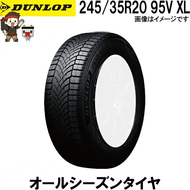 .商品概要 DUNLOP SYNCHRO WEATHER シンクロウェザー 雨・雪・ドライ路面まで対応する 新発想のオールシーズンタイヤ 一年を通じて安心を。 あらゆる天候に対応する新しいタイヤ選び ■ DUNLOP SYNCHRO WEATHERとは DUNLOP SYNCHRO WEATHER（シンクロウェザー）は、雨・雪・ドライ路面まで、さまざまな路面環境に対応する次世代オールシーズンタイヤです。 DUNLOP独自の技術により、路面状況の変化に合わせてタイヤ性能を最適化。突然の雨や降雪時にも安定した走行性能を発揮し、一年を通して安心・快適なドライブをサポートします。 ■ 雨の日に強い 高い排水性能により、濡れた路面でもしっかりグリップ。 ハイドロプレーニング現象の発生を抑え、安全な走行を実現します。 ■ 雪道でも安心 スノーフレークマーク（3PMSF）取得モデル。 突然の降雪やシャーベット路面でも高いトラクション性能を発揮します。 ※凍結路面や過酷な積雪環境ではスタッドレスタイヤの使用を推奨します。 ■ ドライ路面で快適 オールシーズンタイヤでありながら、ドライ性能・操縦安定性にも優れています。 高速道路や長距離ドライブでも快適な乗り心地を実現します。 ■ タイヤ交換の手間とコストを軽減 季節ごとの履き替えが不要。 保管スペースや交換費用の負担を軽減でき、経済的です。 ■ このようなお客様におすすめ ・突然の雪に備えたい方 ・タイヤの履き替えを減らしたい方 ・年間走行距離が比較的少ない方 ・都市部や平野部を中心に走行される方 ・雨の日の安全性能を重視する方 ■ ご購入前の注意 ・本商品はオールシーズンタイヤです。 ・凍結路面や深雪路面ではスタッドレスタイヤの性能を完全に代替するものではありません。 ・車種・年式・グレードにより適合サイズが異なりますので、ご購入前に必ず装着サイズをご確認ください。 ・画像はイメージです。実際の商品とサイズによりデザインが異なる場合があります。 一年を通じて安心を。 DUNLOP SYNCHRO WEATHER あらゆる天候に対応する新しいタイヤ選びをご提案します。 ■ 245/35R20 95V XL ダンロップ シンクロウェザー 1本 オールシーズンタイヤ DUNLOP SYNCHRO WEATHER 夏冬兼用 氷上性能 雪 冬用タイヤ 氷 雨 全天候対応 メーカー ダンロップ 品番 245/35R20 シリーズ SYNCHRO WEATHERシンクロウェザー 個数1本 状態 新品 備考 ※ホイールはついてません※ご注文後の変更やキャンセル不可。 ※商品画像はイメージです。生産時期によりパッケージ・色味・仕様が変更となる場合がございます。 .メーカー保証&nbsp;+&nbsp;延長保証について +2026/06/03 更新