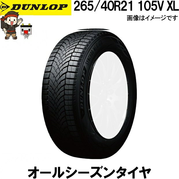 .商品概要 DUNLOP SYNCHRO WEATHER シンクロウェザー 雨・雪・ドライ路面まで対応する 新発想のオールシーズンタイヤ 一年を通じて安心を。 あらゆる天候に対応する新しいタイヤ選び ■ DUNLOP SYNCHRO WEATHERとは DUNLOP SYNCHRO WEATHER（シンクロウェザー）は、雨・雪・ドライ路面まで、さまざまな路面環境に対応する次世代オールシーズンタイヤです。 DUNLOP独自の技術により、路面状況の変化に合わせてタイヤ性能を最適化。突然の雨や降雪時にも安定した走行性能を発揮し、一年を通して安心・快適なドライブをサポートします。 ■ 雨の日に強い 高い排水性能により、濡れた路面でもしっかりグリップ。 ハイドロプレーニング現象の発生を抑え、安全な走行を実現します。 ■ 雪道でも安心 スノーフレークマーク（3PMSF）取得モデル。 突然の降雪やシャーベット路面でも高いトラクション性能を発揮します。 ※凍結路面や過酷な積雪環境ではスタッドレスタイヤの使用を推奨します。 ■ ドライ路面で快適 オールシーズンタイヤでありながら、ドライ性能・操縦安定性にも優れています。 高速道路や長距離ドライブでも快適な乗り心地を実現します。 ■ タイヤ交換の手間とコストを軽減 季節ごとの履き替えが不要。 保管スペースや交換費用の負担を軽減でき、経済的です。 ■ このようなお客様におすすめ ・突然の雪に備えたい方 ・タイヤの履き替えを減らしたい方 ・年間走行距離が比較的少ない方 ・都市部や平野部を中心に走行される方 ・雨の日の安全性能を重視する方 ■ ご購入前の注意 ・本商品はオールシーズンタイヤです。 ・凍結路面や深雪路面ではスタッドレスタイヤの性能を完全に代替するものではありません。 ・車種・年式・グレードにより適合サイズが異なりますので、ご購入前に必ず装着サイズをご確認ください。 ・画像はイメージです。実際の商品とサイズによりデザインが異なる場合があります。 一年を通じて安心を。 DUNLOP SYNCHRO WEATHER あらゆる天候に対応する新しいタイヤ選びをご提案します。 ■ 265/40R21 105V XL ダンロップ シンクロウェザー 1本 オールシーズンタイヤ DUNLOP SYNCHRO WEATHER 夏冬兼用 氷上性能 雪 冬用タイヤ 氷 雨 全天候対応 メーカー ダンロップ 品番 265/40R21 シリーズ SYNCHRO WEATHERシンクロウェザー 個数1本 状態 新品 備考 ※ホイールはついてません※ご注文後の変更やキャンセル不可。 ※商品画像はイメージです。生産時期によりパッケージ・色味・仕様が変更となる場合がございます。 .メーカー保証&nbsp;+&nbsp;延長保証について +2026/06/03 更新