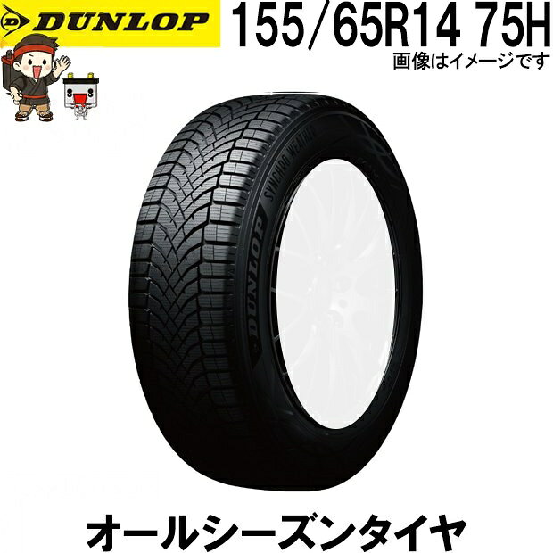 .商品概要 DUNLOP SYNCHRO WEATHER シンクロウェザー 雨・雪・ドライ路面まで対応する 新発想のオールシーズンタイヤ 一年を通じて安心を。 あらゆる天候に対応する新しいタイヤ選び ■ DUNLOP SYNCHRO WEATHERとは DUNLOP SYNCHRO WEATHER（シンクロウェザー）は、雨・雪・ドライ路面まで、さまざまな路面環境に対応する次世代オールシーズンタイヤです。 DUNLOP独自の技術により、路面状況の変化に合わせてタイヤ性能を最適化。突然の雨や降雪時にも安定した走行性能を発揮し、一年を通して安心・快適なドライブをサポートします。 ■ 雨の日に強い 高い排水性能により、濡れた路面でもしっかりグリップ。 ハイドロプレーニング現象の発生を抑え、安全な走行を実現します。 ■ 雪道でも安心 スノーフレークマーク（3PMSF）取得モデル。 突然の降雪やシャーベット路面でも高いトラクション性能を発揮します。 ※凍結路面や過酷な積雪環境ではスタッドレスタイヤの使用を推奨します。 ■ ドライ路面で快適 オールシーズンタイヤでありながら、ドライ性能・操縦安定性にも優れています。 高速道路や長距離ドライブでも快適な乗り心地を実現します。 ■ タイヤ交換の手間とコストを軽減 季節ごとの履き替えが不要。 保管スペースや交換費用の負担を軽減でき、経済的です。 ■ このようなお客様におすすめ ・突然の雪に備えたい方 ・タイヤの履き替えを減らしたい方 ・年間走行距離が比較的少ない方 ・都市部や平野部を中心に走行される方 ・雨の日の安全性能を重視する方 ■ ご購入前の注意 ・本商品はオールシーズンタイヤです。 ・凍結路面や深雪路面ではスタッドレスタイヤの性能を完全に代替するものではありません。 ・車種・年式・グレードにより適合サイズが異なりますので、ご購入前に必ず装着サイズをご確認ください。 ・画像はイメージです。実際の商品とサイズによりデザインが異なる場合があります。 一年を通じて安心を。 DUNLOP SYNCHRO WEATHER あらゆる天候に対応する新しいタイヤ選びをご提案します。 ■ 155/65R14 75H ダンロップ シンクロウェザー 1本 オールシーズンタイヤ DUNLOP SYNCHRO WEATHER 夏冬兼用 氷上性能 雪 冬用タイヤ 氷 雨 全天候対応 メーカー ダンロップ 品番 155/65R14 シリーズ SYNCHRO WEATHERシンクロウェザー 個数1本 状態 新品 備考 ※ホイールはついてません※ご注文後の変更やキャンセル不可。 ※商品画像はイメージです。生産時期によりパッケージ・色味・仕様が変更となる場合がございます。 .メーカー保証&nbsp;+&nbsp;延長保証について +2026/06/03 更新