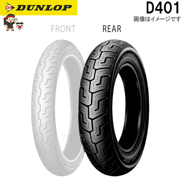 ダンロップ D401 リア 160/70B17 M/C 73H TL チューブレス ハーレーダビッドソン タイヤ