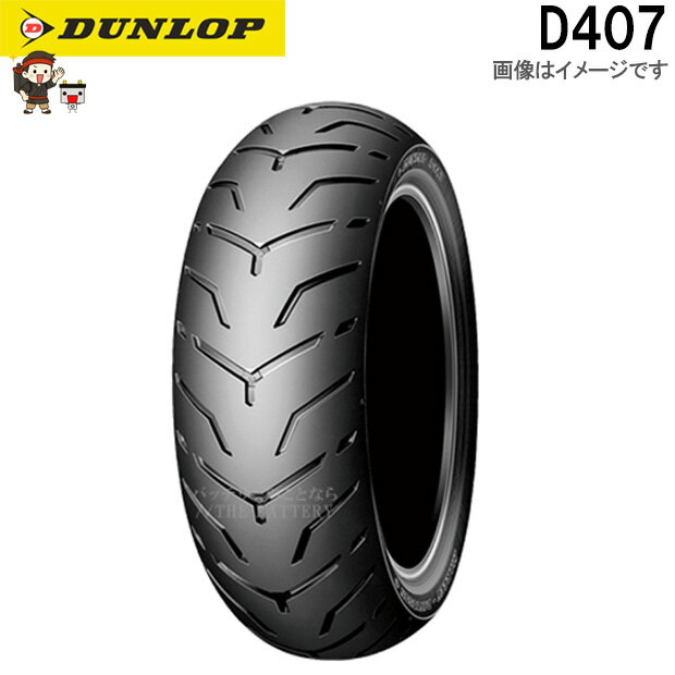乐天商城 - ダンロップ D407 リア 180/65B16 M/C 81H（WWW） TL チューブレス ハーレーダビッドソン タイヤ