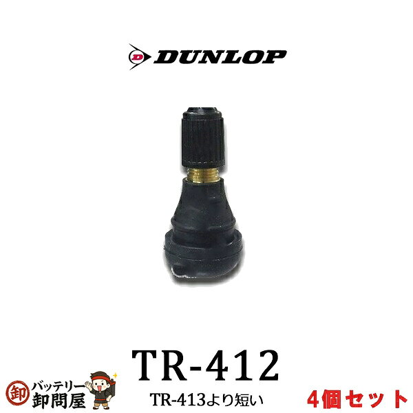 208257 チューブレスバルブ TR-412 バイク直バルブ　4個セット ◆商品説明◆ 汎用チューブレス用エアバルブ メーカー DUNLOP 商品名 TR-412　 個数 4個 状態 新品 お求めの際には、容量・サイズ等をご確認下さい。 ◆備考◆ ご注文後のキャンセル不可 &nbsp;&nbsp;※&nbsp;商品の写真はメーカーカタログ画像をサンプルとして使用しています。実際の製品と異なる場合がございますのでご了承ください。