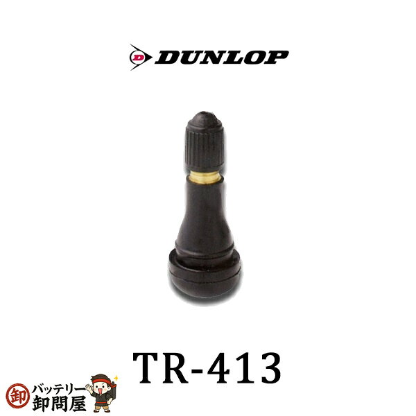 208245 チューブレスバルブ TR-413 車用バルブ　 ◆商品説明◆ 汎用チューブレス用エアバルブ メーカー DUNLOP 商品名 TR - 413 　 状態 新品 お求めの際には、容量・サイズ等をご確認下さい。 ◆備考◆ ご注文後のキャンセル不可 チューブレスバルブTR-412より長いです。 &nbsp;&nbsp;※&nbsp;商品の写真はメーカーカタログ画像をサンプルとして使用しています。実際の製品と異なる場合がございますのでご了承ください。