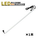 LED蛍光灯 40W型(連結・防水) ★ 3年保証★ 1本 (ライト / 作業灯 / 取り付け付属品2種付き / ログハウス牛舎 / 養豚場 / 物流センター / トンネル内点検 / 農場 / 作業灯 / 倉庫 / 水槽 屋外 / 高所どこでも広範囲の使用 / 照射OK)