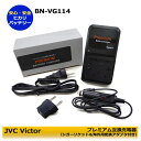 BN-VG114　【あす楽対応】 JVC 日本 ビクター　プレミアム互換充電器　1点（純正バッテリーも充電可能）GV-LS1 / GV-LS2 / GZ-E66 / GZ..