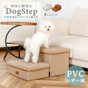 ドッグステップ PVCレザー調【送料無料】 3色選べる 犬 階段 収納可能 踏み台 スロープ 2段 ソファー ペット ヘルニア 小型犬 室内犬 ミニチュアダック...