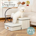 「楽天1位」ドッグステップ PVCレザー調【送料無料】撥水 ペット 犬 階段 収納可 踏み台 スロープ レザー調 2段 ソファー ヘルニア 小型犬 室内犬 ミニチュアダックス チワワ プードル シーズー ポメラニアン 折り畳み 猫 負担軽減 高齢犬 シニア犬 介護