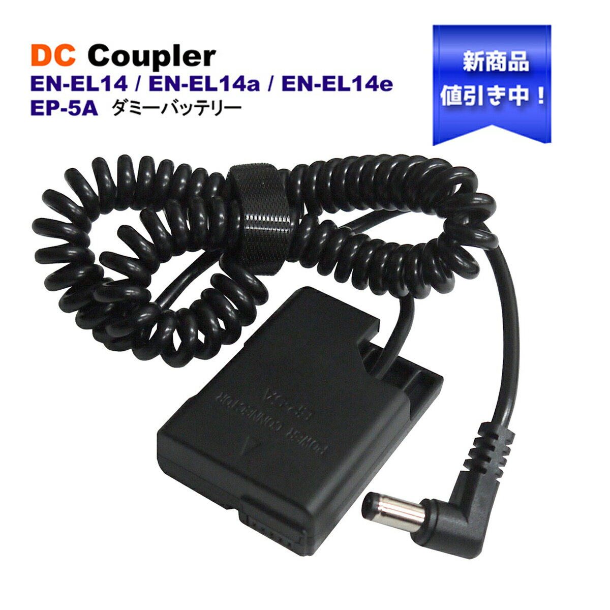 Nikon EN-EL14 / EN-EL14a / EN-EL14e EP-5A DCカプラー 1個 互換（ダミーバッテリー） パワーコネクター D3100 D3200 D3300 D3400 D3500 D5100 D5200 D5300 D5500