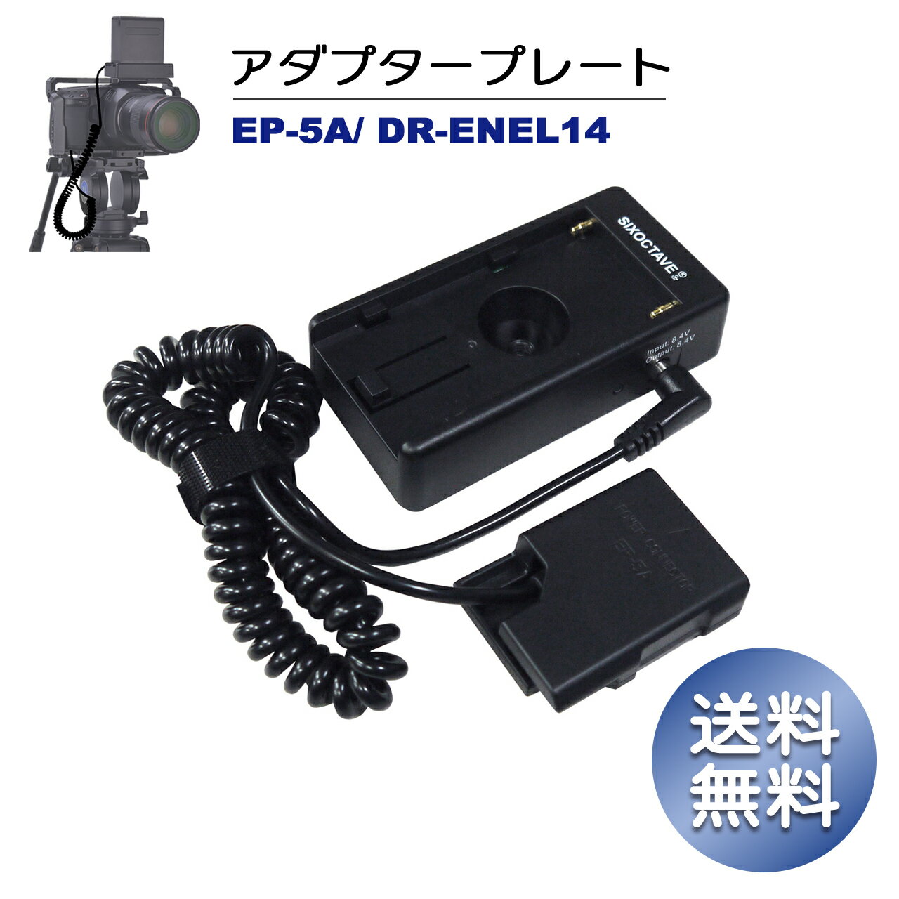 EN-EL14 / EN-EL14a / EN-EL14e 　EP-5A　Nikon 【送料無料】　パワーコネクター DCカプラー　1個と　マウントプレート1個の2点セット D3100 D3200 D3300 D3400 D3500 D5100 D5200 D5300 D5500　DR-ENEL14