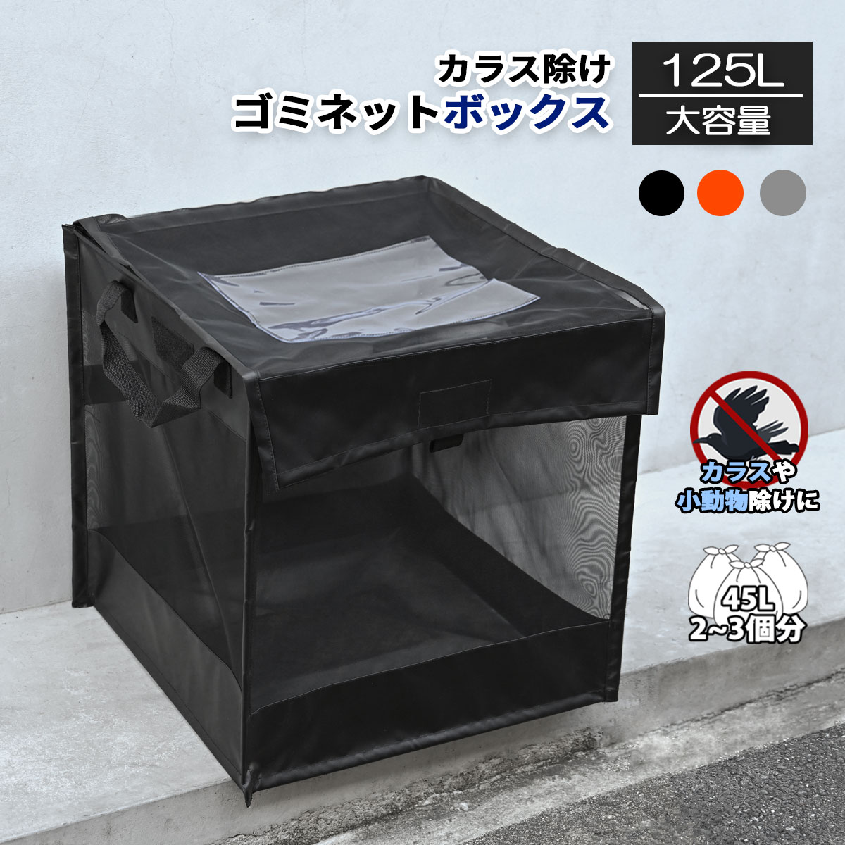 ゴミ置き場 BOX型　ゴミ出し 45Lゴミ袋 x 2~3袋分 おしゃれ （ゴミ箱 屋外 幅約50cm カラス対策 野良猫対策 戸別収集 折りたたみ ゴミストッカー 収集庫 ゴミ出しネット ゴミ荒らし）（ブラック/オレンジ/グレー）住宅 農作業