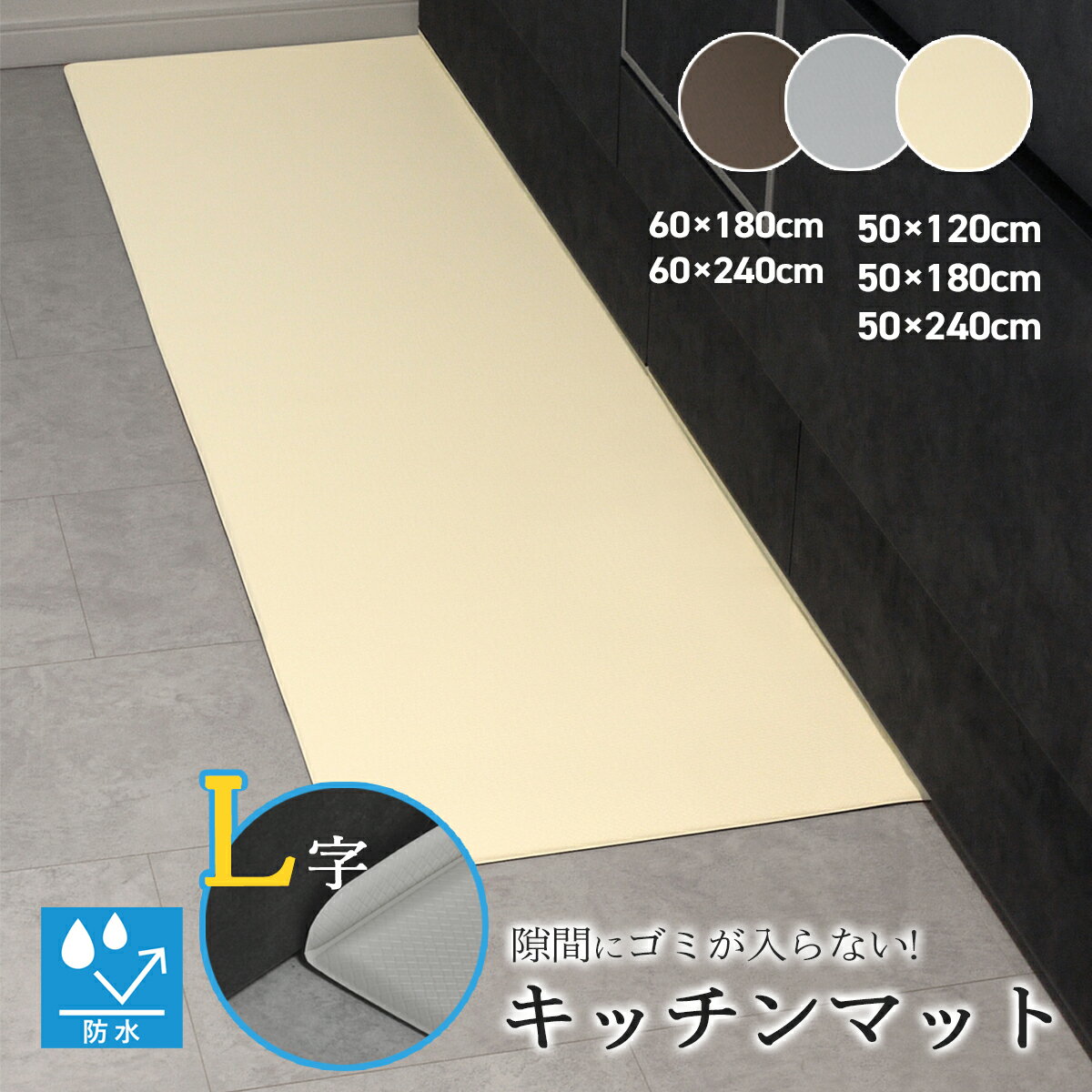 L字キッチンマット徹底比較！隙間に入らない秘密と選び方