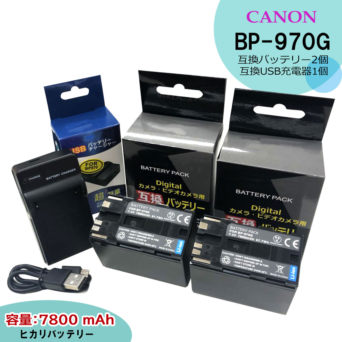 Canon BP-970G / BP-975　互換バッテリーパック　2個 とCA-935　互換USBチャージャーの　3点セット　キャノン　XL H1 / XL H1A / XL H1S / EOS C100 / EOS C300 / EOS C500　EOS C100 Mark II / XL1 / XL1S / XL2/ XV2　　イオス　＆　デジタルビデオカメラ対応