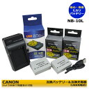 【あす楽対応】 キャノン　 CANON 　NB-10L　互換バッテリー　2個　と　互換USB充電器　の　3点セット　PowerShot SX40 HS / PowerShot..