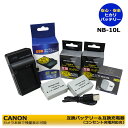 ★コンセント充電可能★【あす楽対応】CANON 　NB-10L 　互換充電池　2個と　互換充電器　と　ACアダプター　1個の4点セット　≪純正バッテリーも充電可能≫　PowerShot G1 X / PowerShot G3 X / PowerShot G15 / PowerShot G16　(A2.1)　ACアダプタ－付き