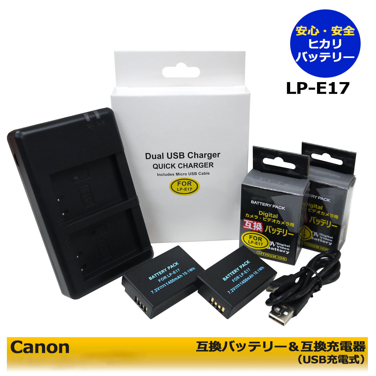 キャノン LP-E17【送料無料】 互換 交換用電池 2個（カメラ本体で残量表示可能）と デュアル 互換USBチャージャー LC-E17 の 3点セット EOS 750D / EOS 760D / EOS 800D / EOS 8000D / EOS 9000D / EOS Kiss X8i / EOS Kiss X10i / EOS R8 / EOS R50 / EOS R100