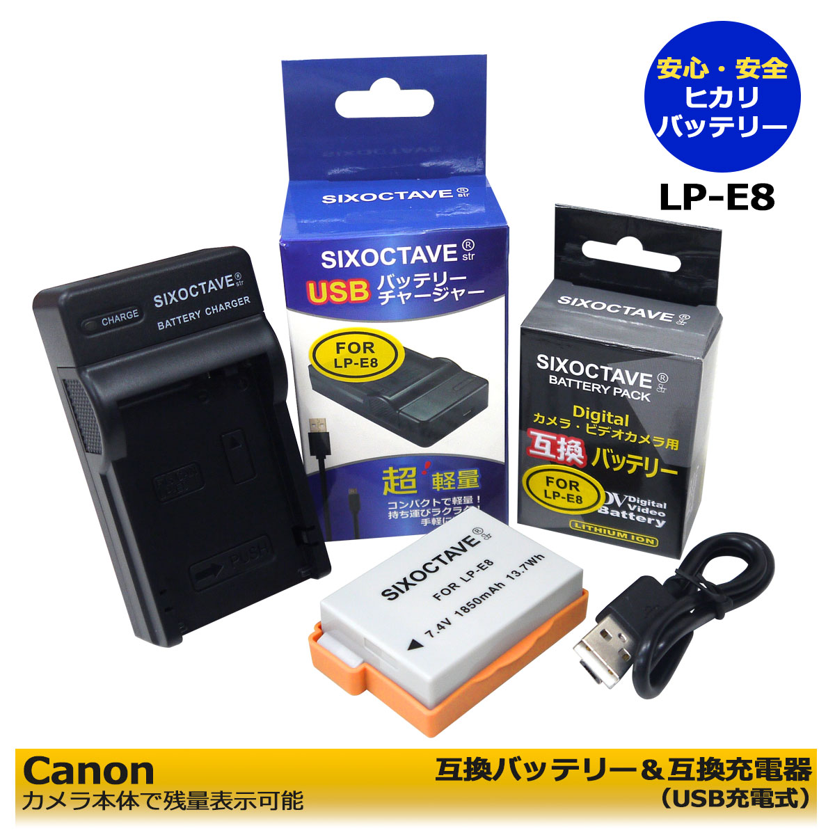 楽天ヒカリバッテリー【あす楽対応】Canon キャノン　LP-E8　互換バッテリー 1個 と LC-E8 互換USB充電器　の2点セット　EOS 550D / EOS 600D / EOS 650D / EOS 700D / EOS Kiss X4 / EOS Kiss X5　EOS Kiss X6i / EOS Kiss X7i / EOS Rebel T2i / EOS Rebel T3i / EOS Rebel T4i